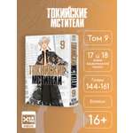 Печатная книга XL Media Токийские мстители. Том 9. Манга