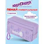 Пенал Юнландия для девочек 2 отделения