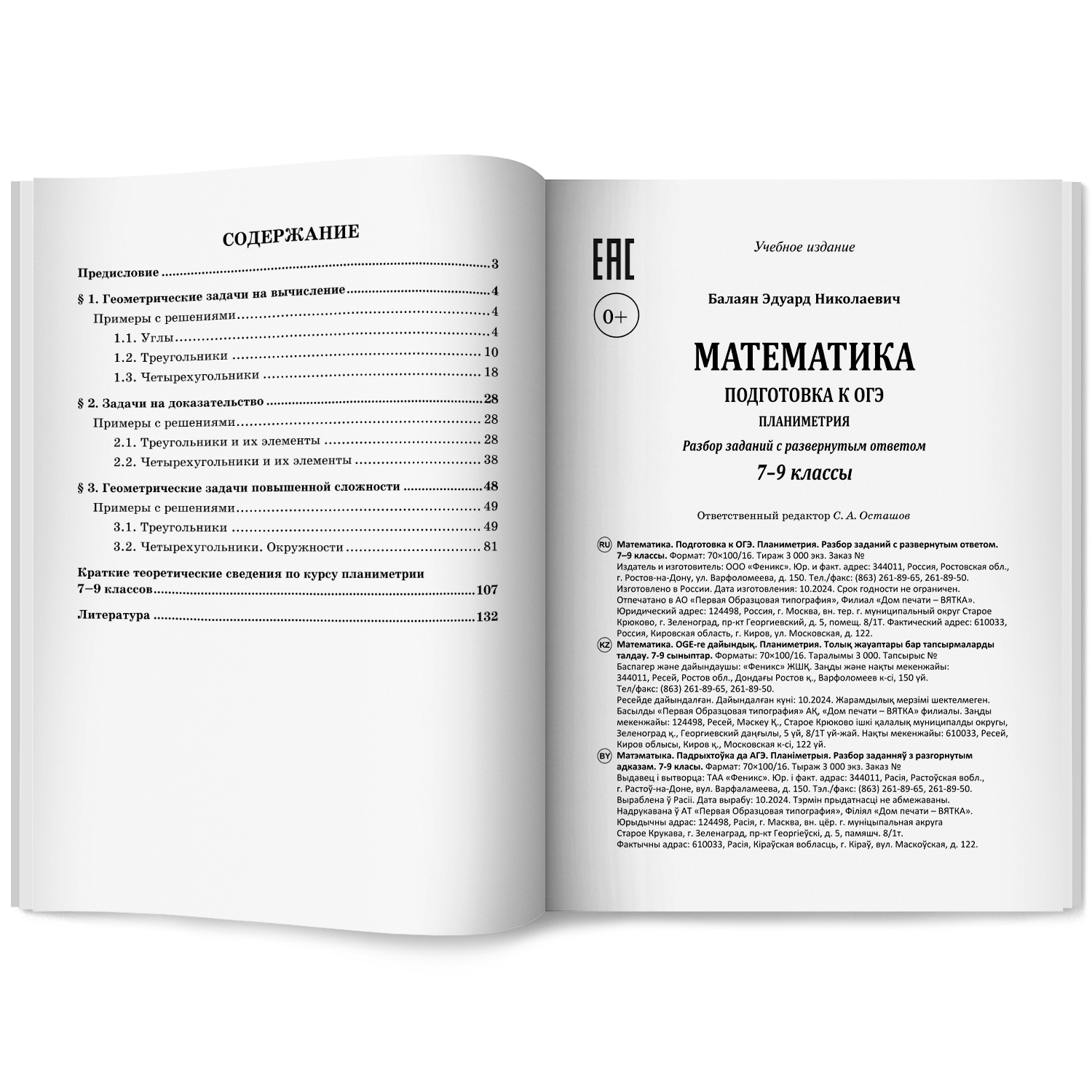 Математика. ОГЭ Планиметрия Феникс Книга - фото 8