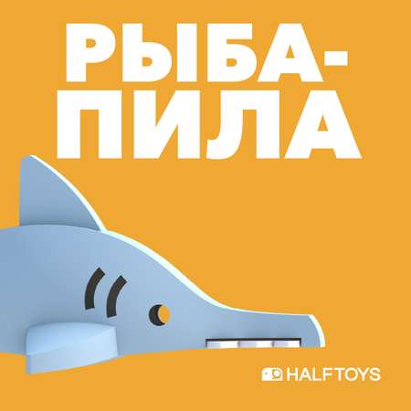 Игровой набор HALFTOYS Рыба-пила