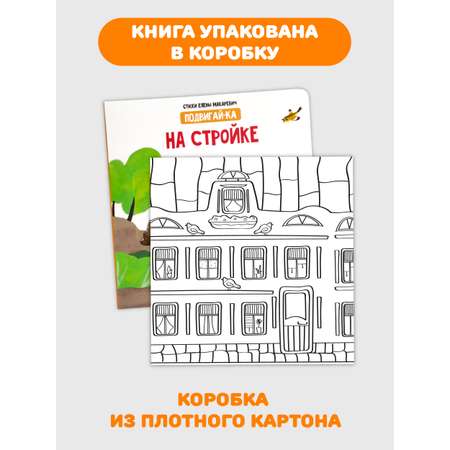 Книга игрушка для малышей Счастье внутри с подвижными элементами \"На стройке\"