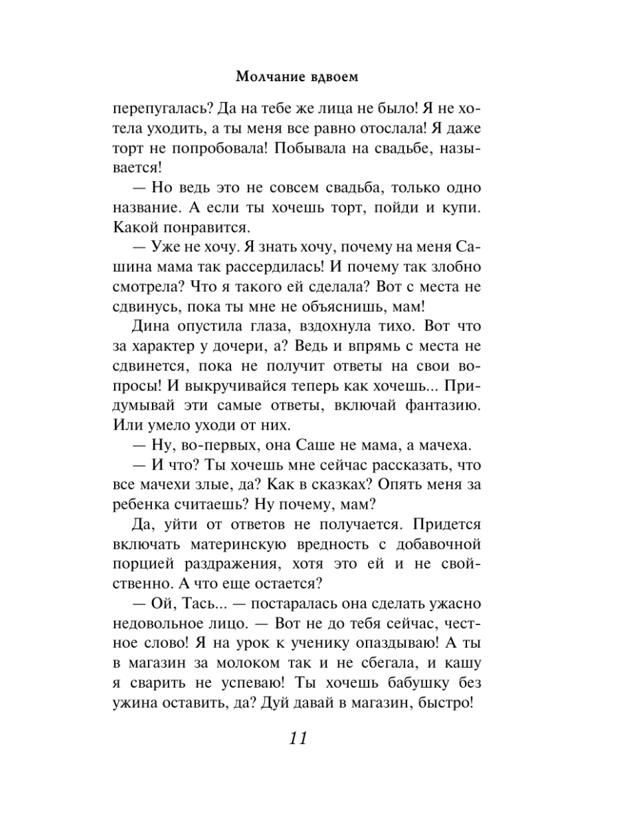 Книга Эксмо Молчание вдвоем - фото 9