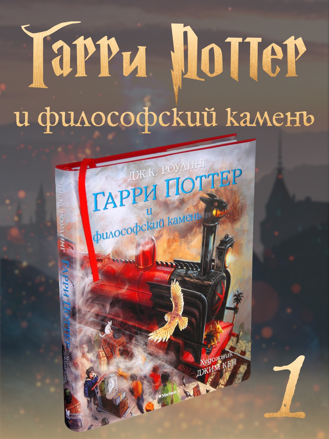 Книга Махаон Роулинг Дж.К. Гарри Поттер и философский камень (с цветными иллюстрациями) - фото 2