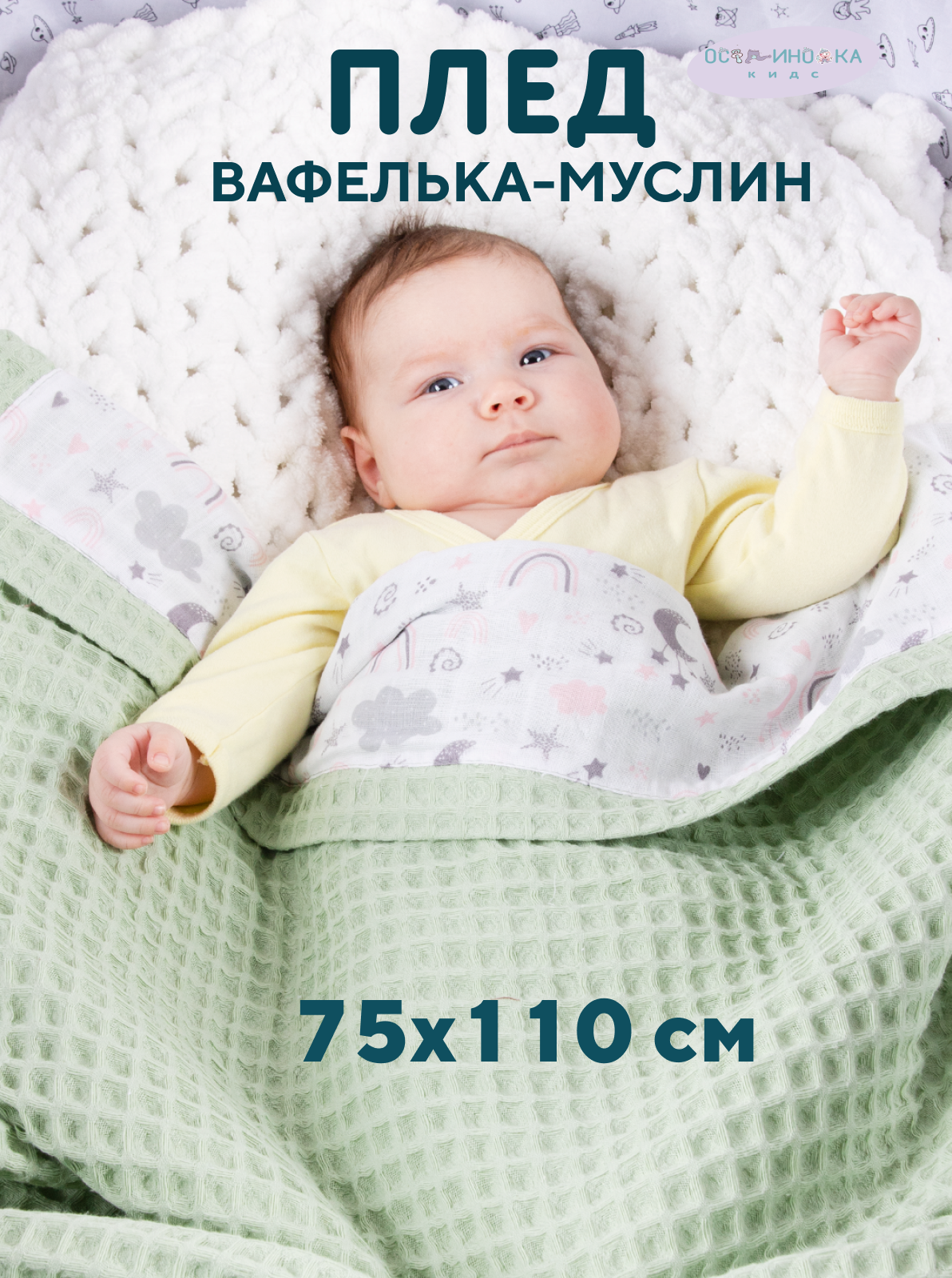 Плед Осьминожка муслин 75 x 110 см - фото 2