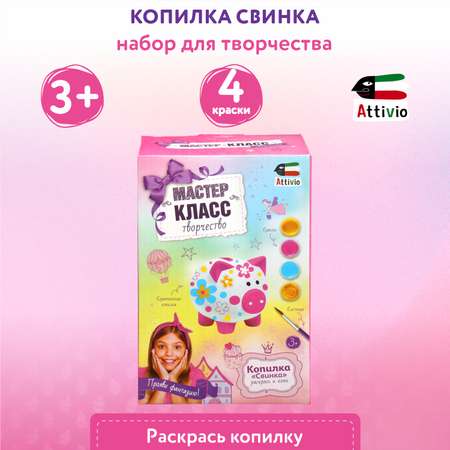Набор для творчества Attivio Копилка свинка роспись красками