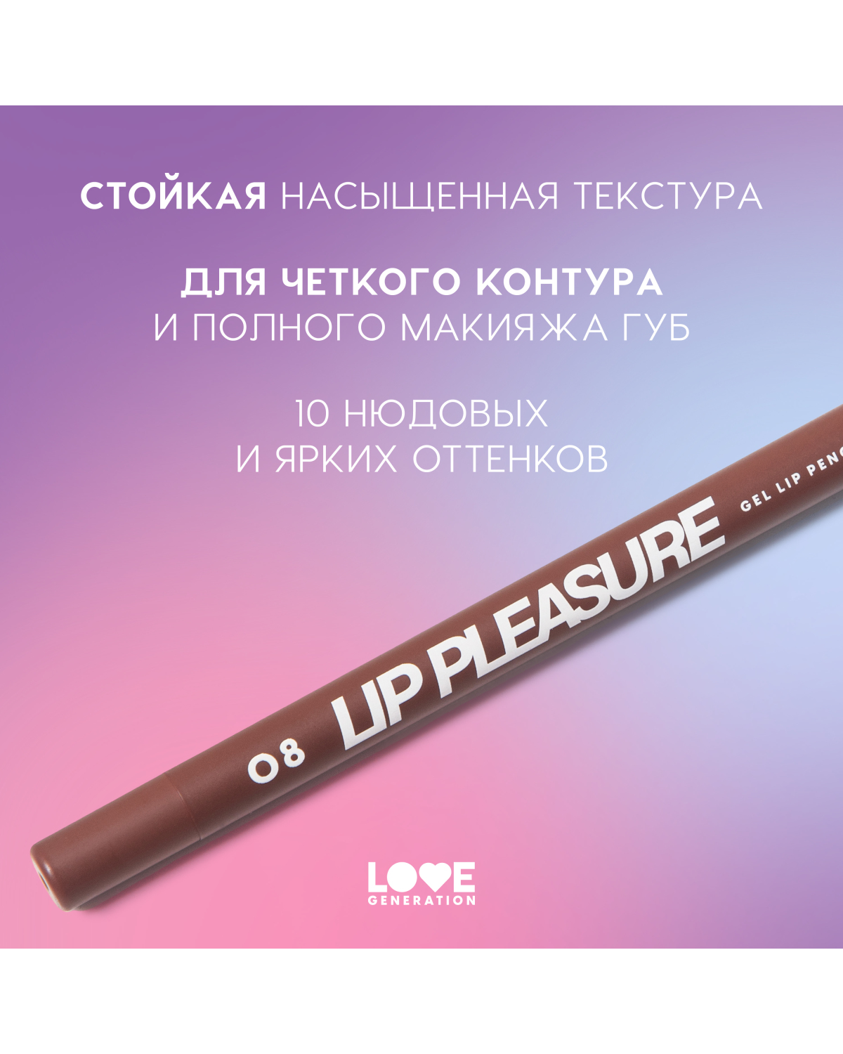 Карандаш для губ Love Generation Lip Pleasure гелевый, стойкий, тон 08 темно-коричневый, 1,35 г - фото 5
