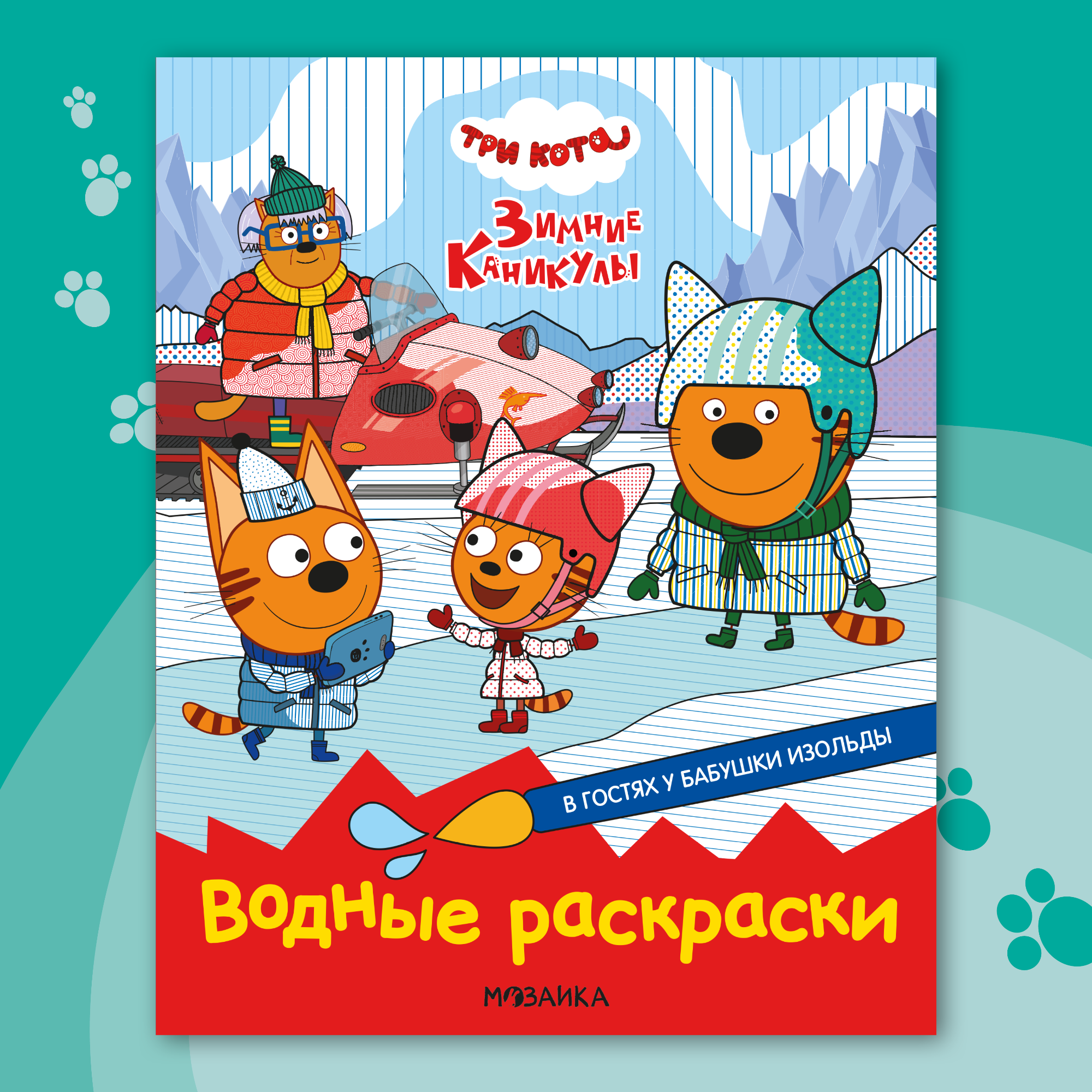 Книга МОЗАИКА kids Раскраски водные Три кота В гостях у бабушки Изольды - фото 1