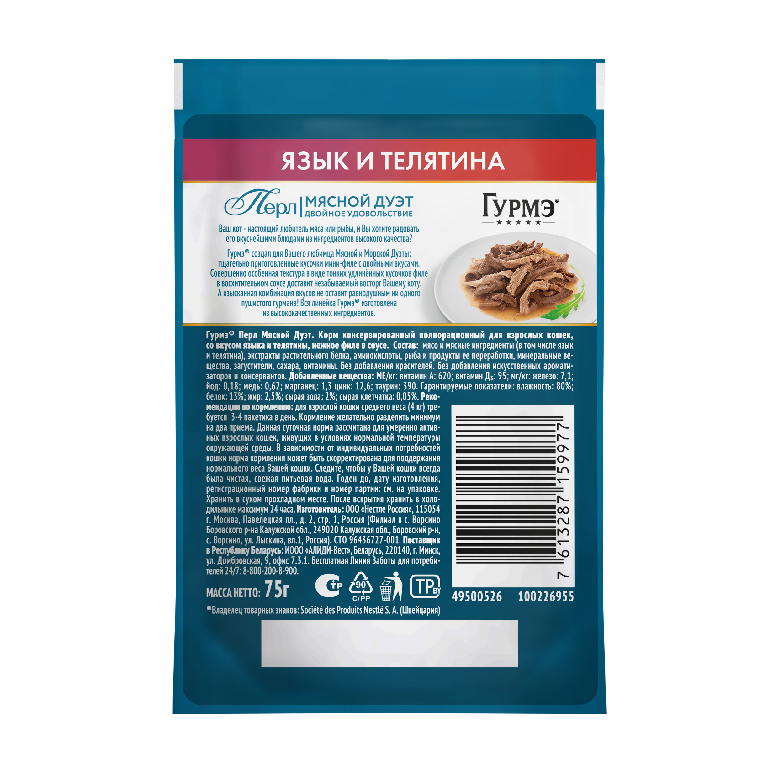 Корм для кошек Гурмэ 75г с языком и телятиной в соусе - фото 2