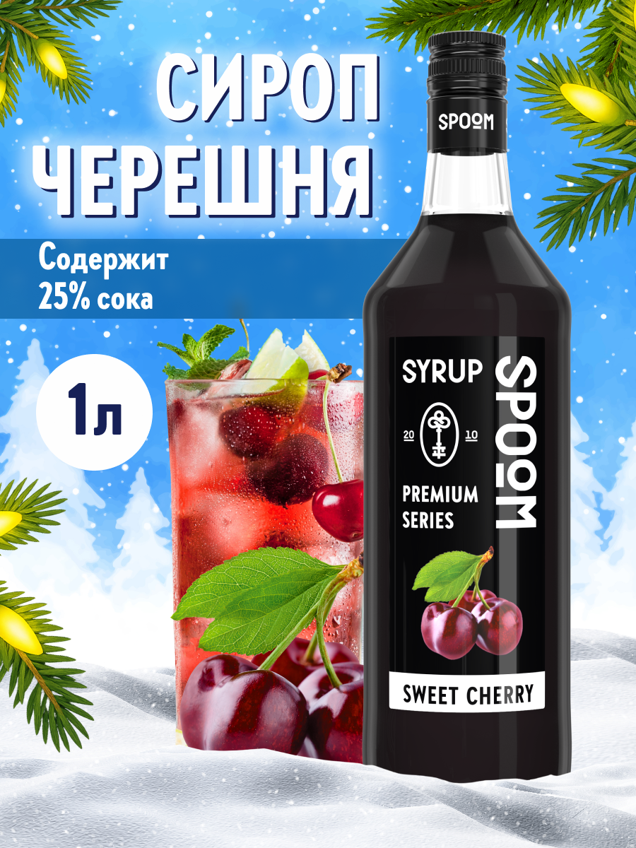 Сироп SPOOM Черешня 1л для коктейлей лимонадов и десертов - фото 1