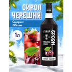 Сироп SPOOM Черешня 1л для коктейлей лимонадов и десертов
