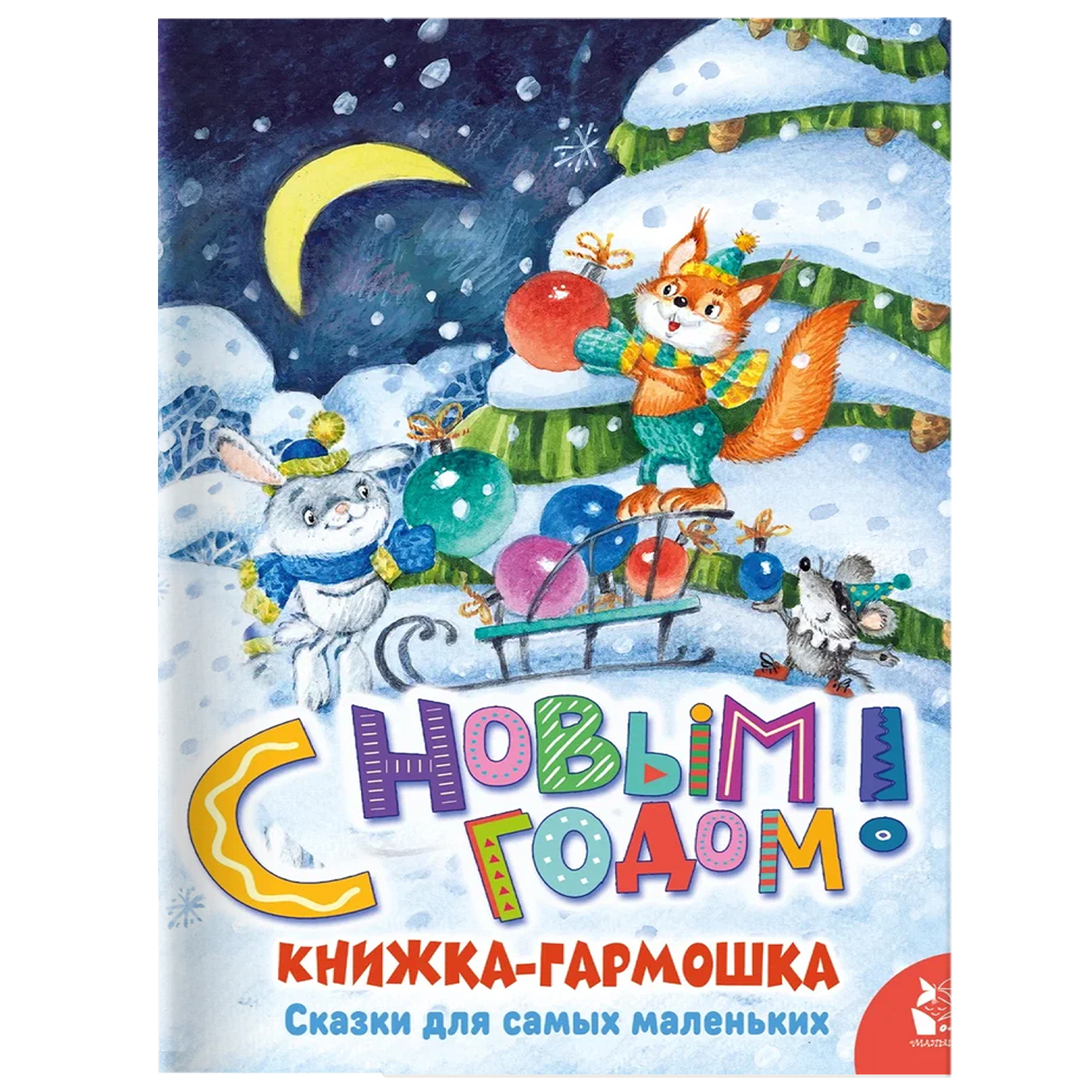 Книга книжки гармошки С Новым годом - фото 1