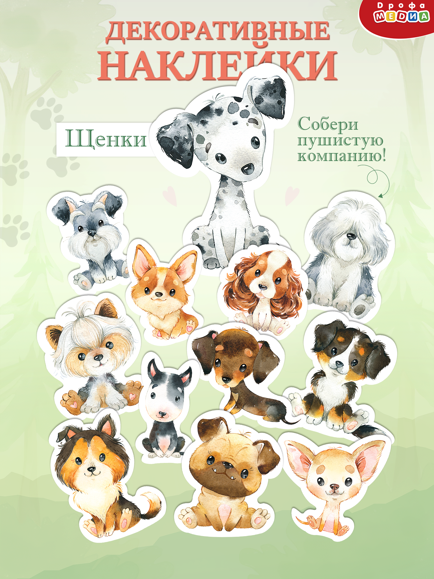 Декоративные наклейки Дрофа-Медиа Щенки 4223 - фото 1