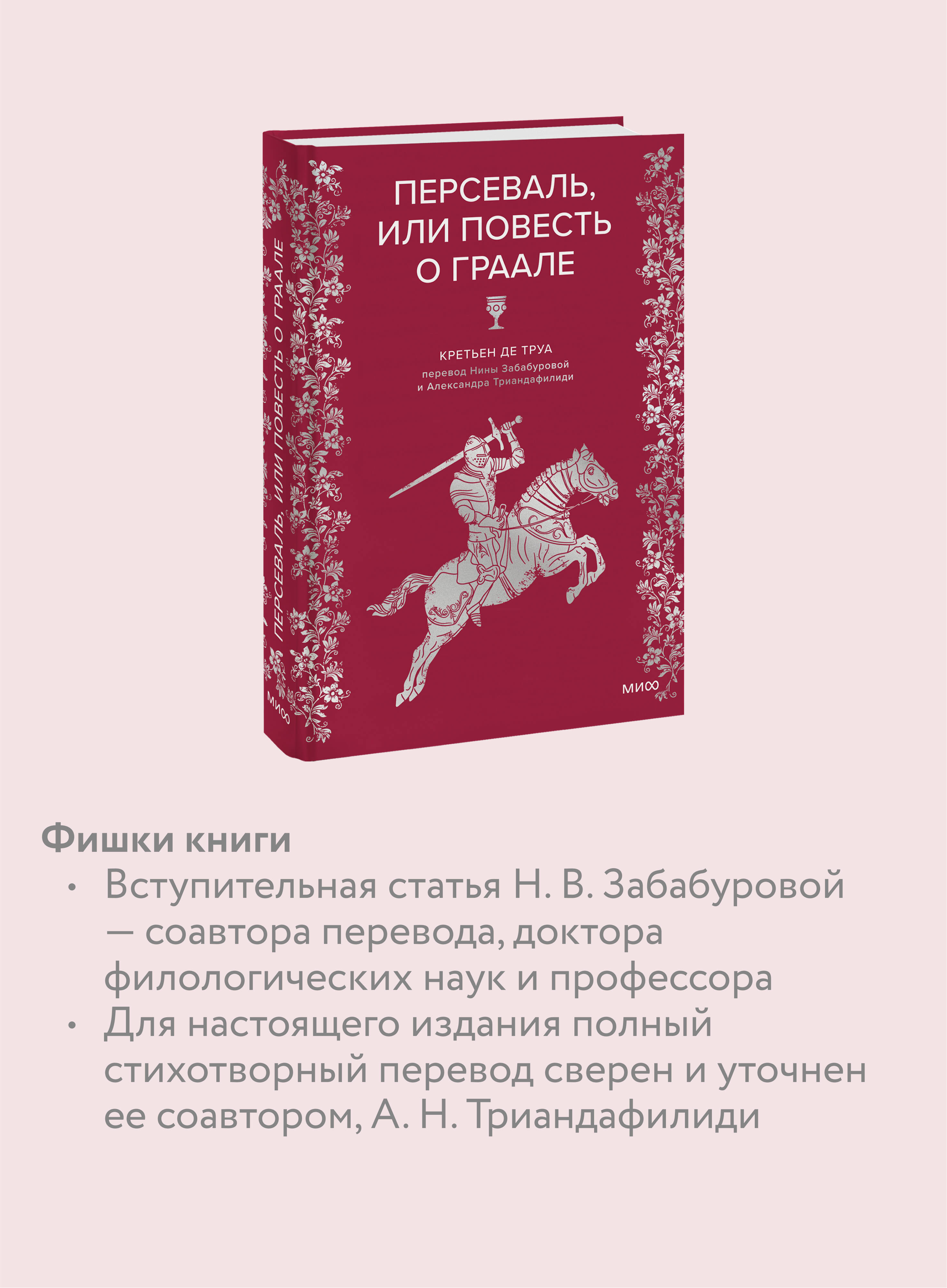 Книга МИФ Персеваль, или Повесть о Граале - фото 2