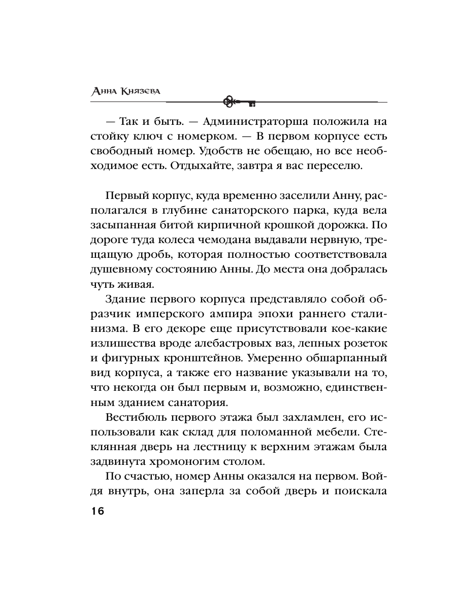 Книга Эксмо Песня черного ангела - фото 14