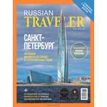 Журнал Russian Traveler
