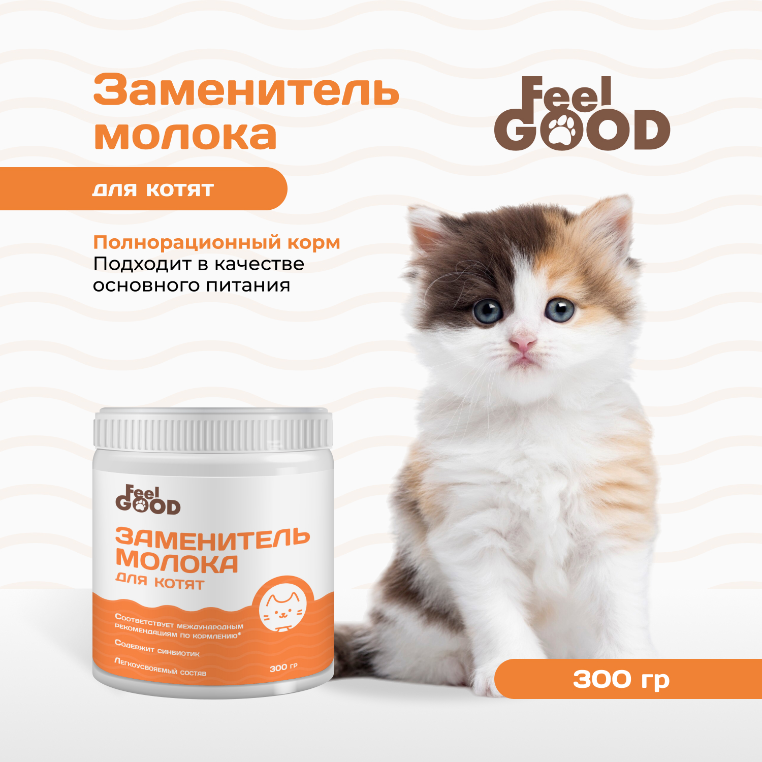 Заменитель молока для котят Feel Good 300г - фото 1