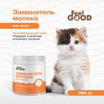 Заменитель молока для котят Feel Good 300г