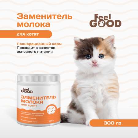 Заменитель молока для котят Feel Good 300г