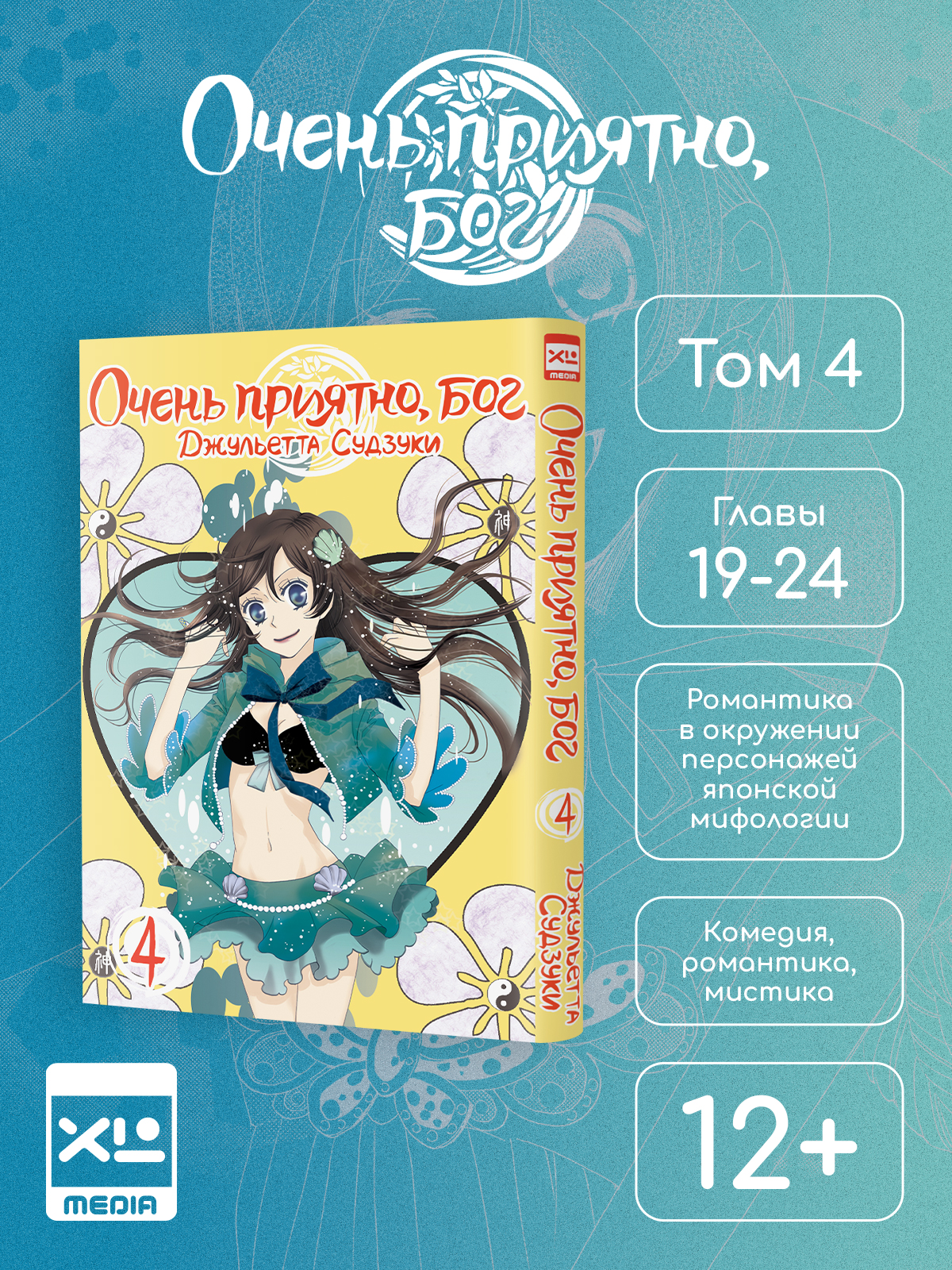 Печатная книга XL Media Очень приятно бог. Том 4. Манга - фото 1