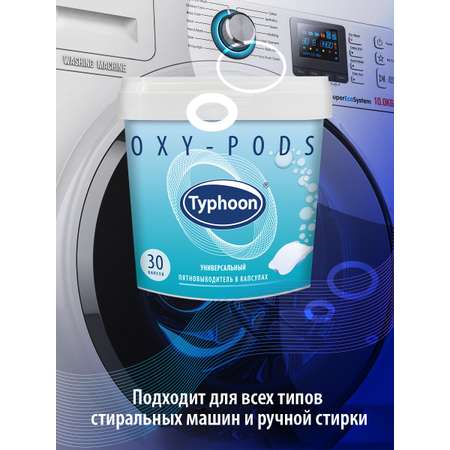 Пятновыводитель Typhoon универсальный с активным кислородом в водорастворимых капсулах 30 шт