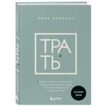 Книга Эксмо Трать. Народная мудрость
