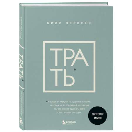 Книга Эксмо Трать. Народная мудрость