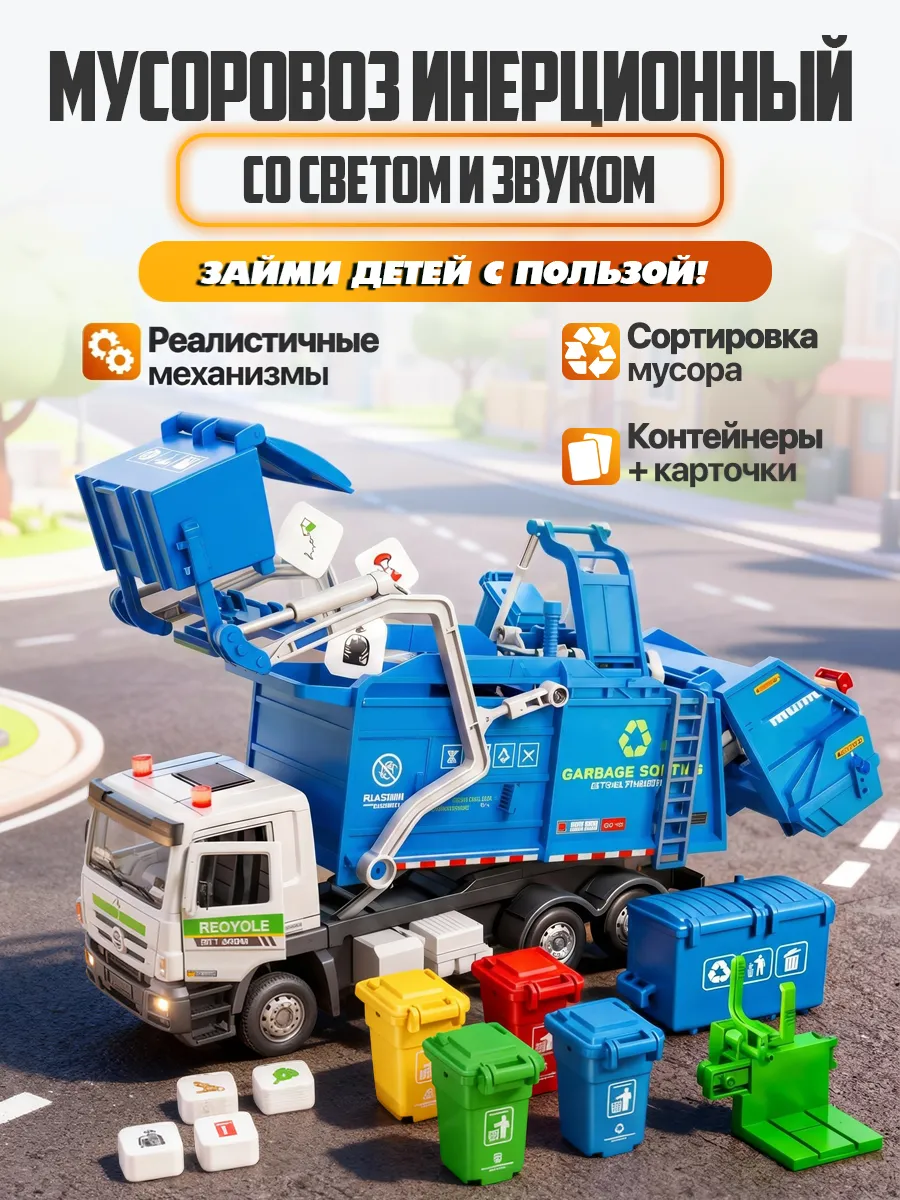 Мусоровоз Libom инерционный 1:32 мусоровоз_синий_BT0321 - фото 1