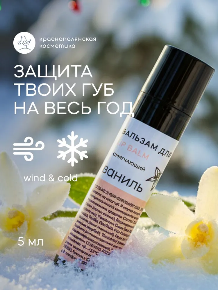 Бальзам Краснополянская косметика Ваниль - фото 1