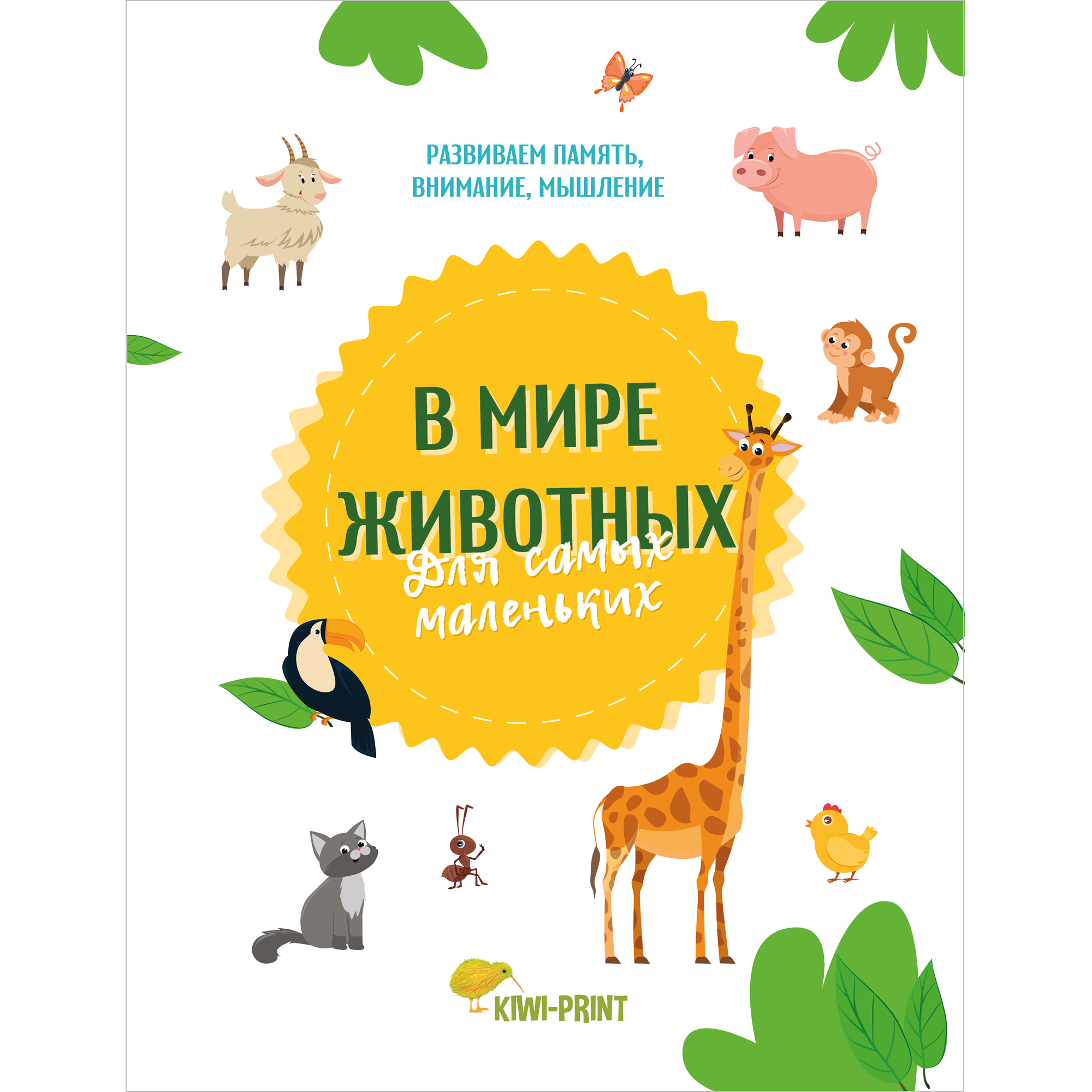 Книга KIWI-PRINT В мире животных для самых маленьких. Развиваем память внимание мышление - фото 1