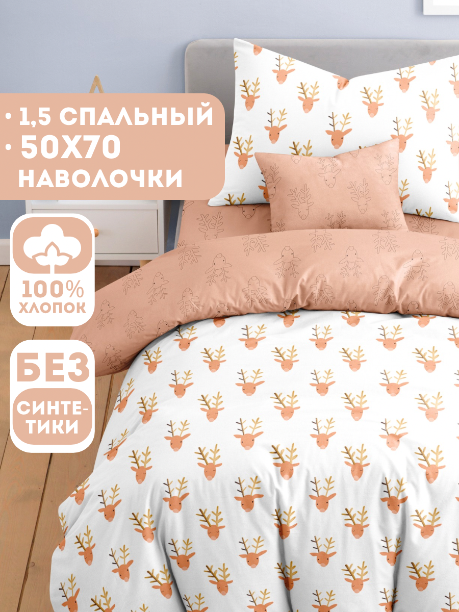 Комплект постельного белья Ночь Нежна Рудольф наволочка 50х70 полутораспальный 3 предм. - фото 1