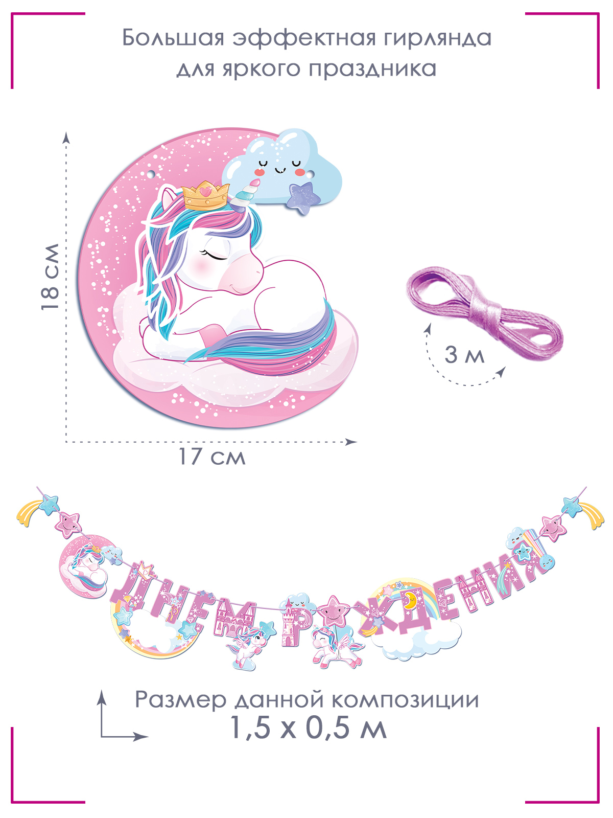 Гирлянды Открытая планета С Днём Рождения - фото 4