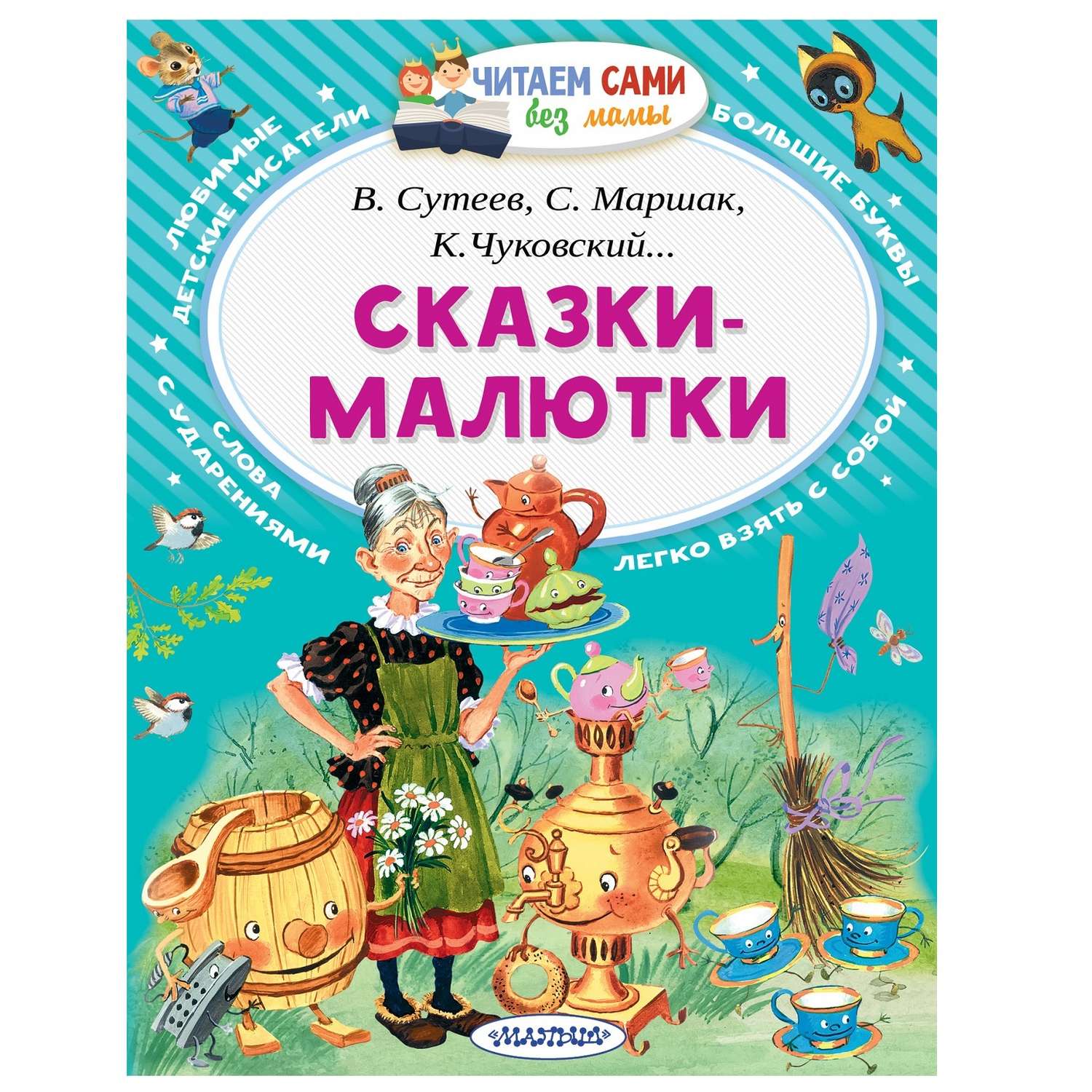 Книга АСТ Сказки-малютки - фото 1