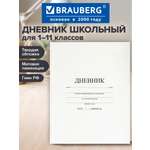 Дневник школьный Brauberg для 1-11 классов для мальчика и девочки 48 листов 106641