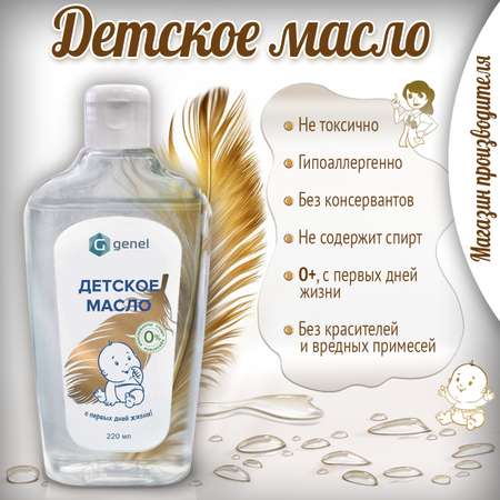 Масло G genel Детское 220 мл