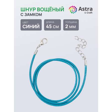 Набор для творчества Astra Craft Шнур вощеный