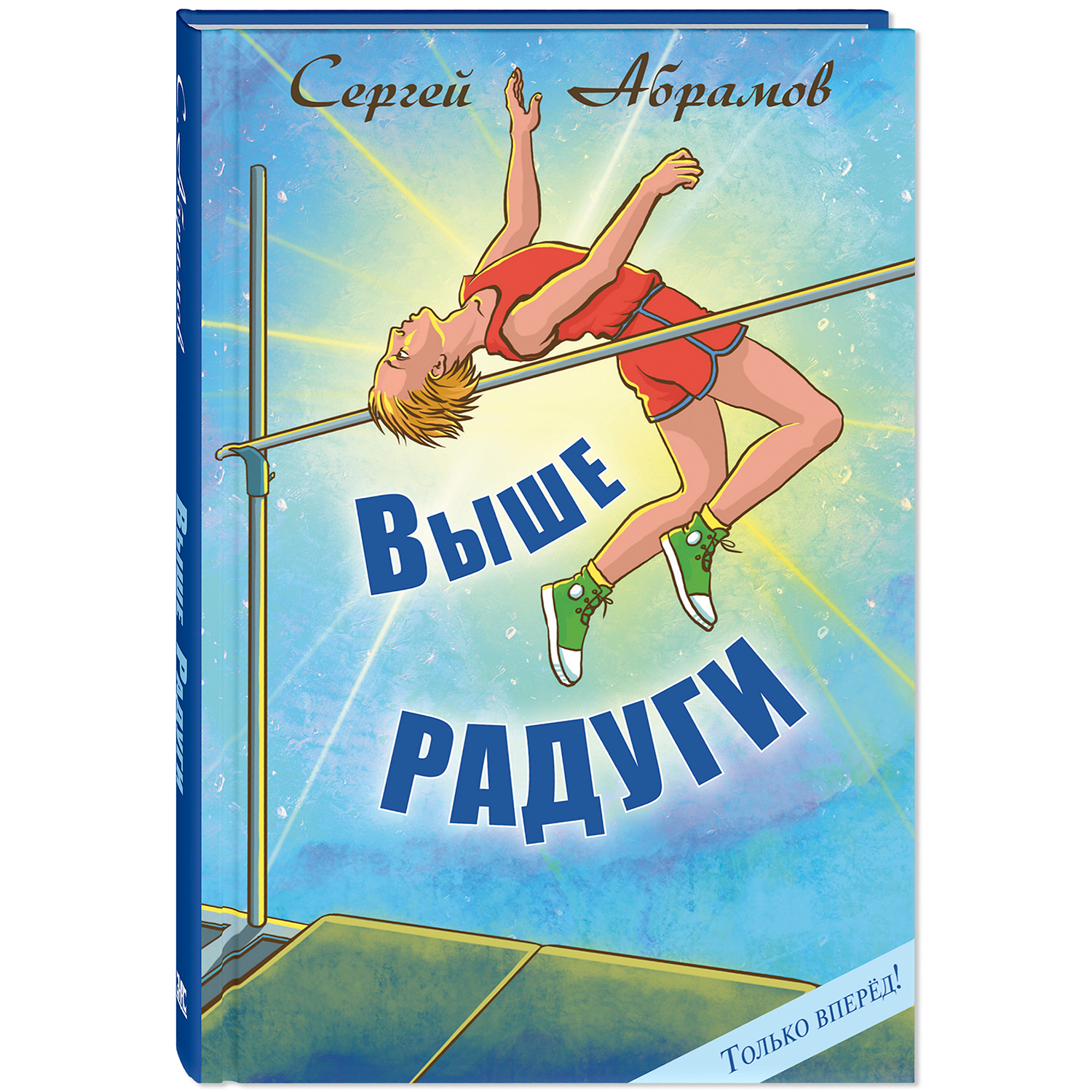 Книга ЭНАС-книга Выше Радуги: повесть - фото 1