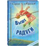 Книга ЭНАС-книга Выше Радуги: повесть