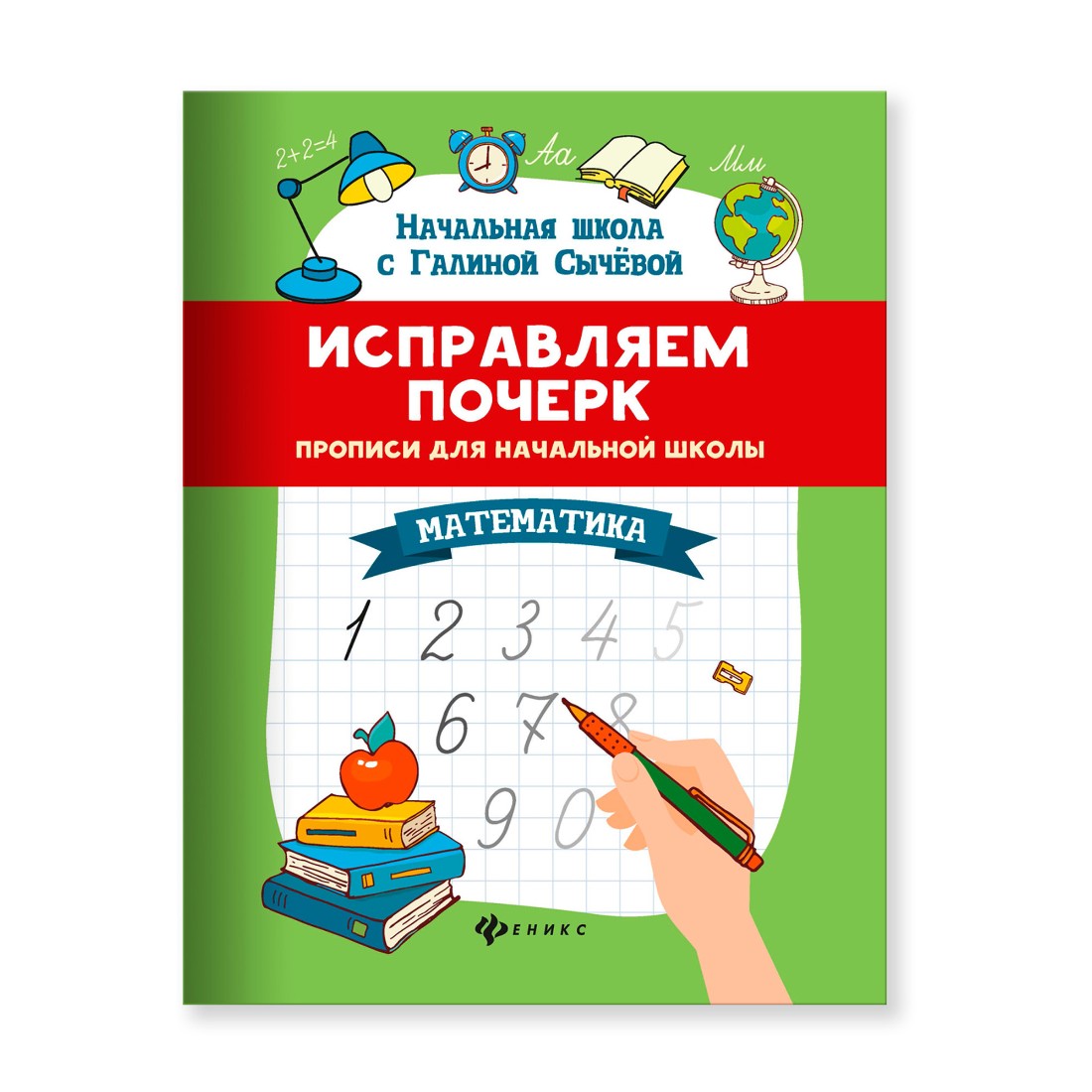 Книга Феникс Исправляем почерк. Прописи для начальной школы. Математика - фото 1
