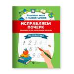 Книга Феникс Исправляем почерк. Прописи для начальной школы. Математика