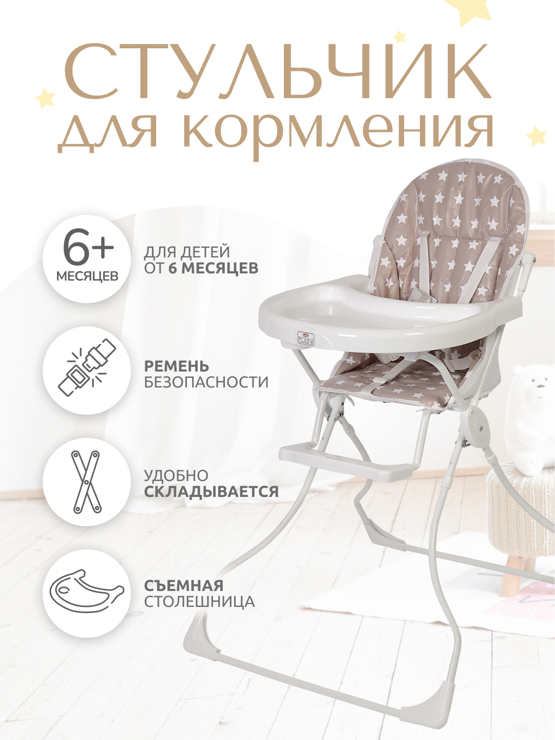 Стульчик для кормления InHome Звезды - фото 1