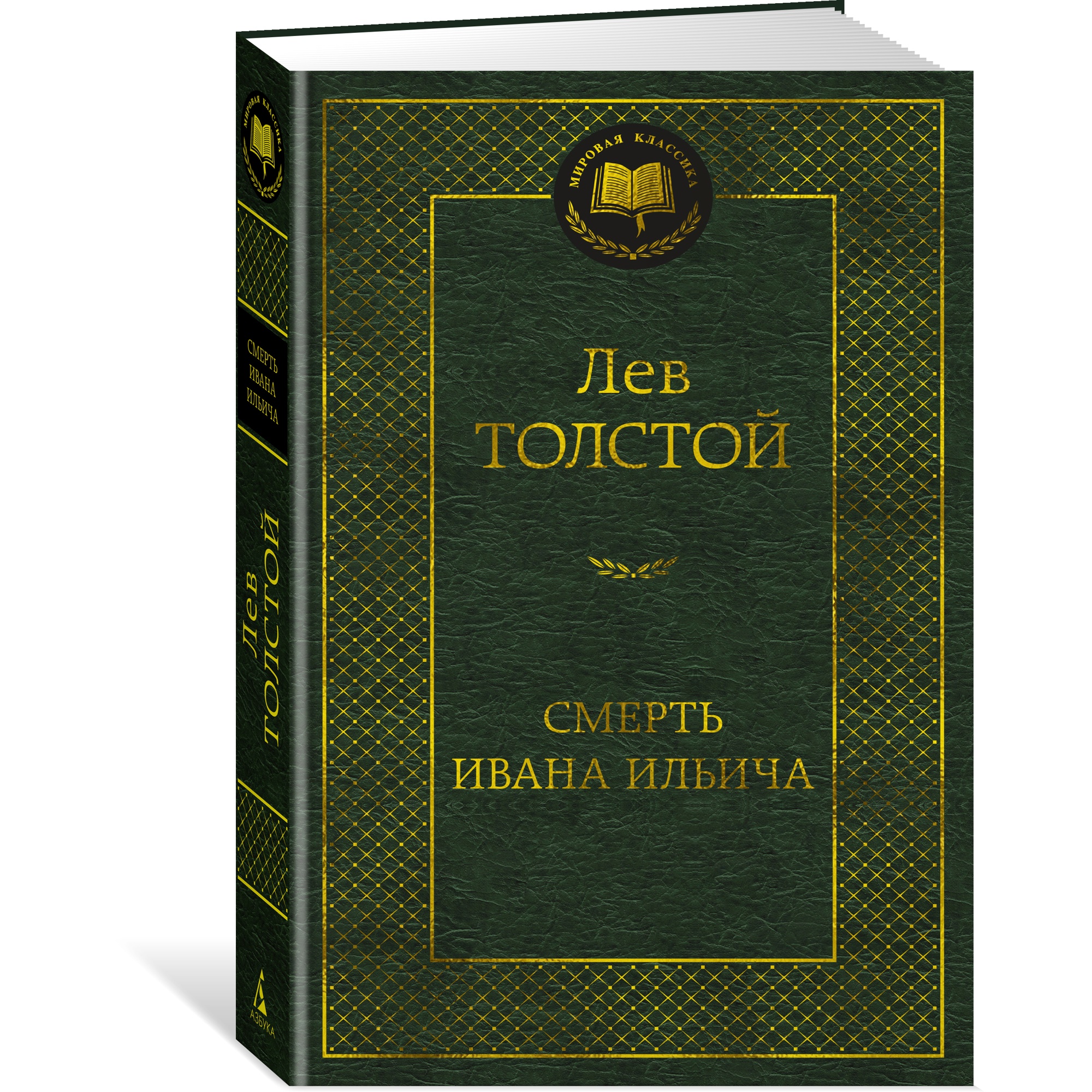 Книга АЗБУКА Смерть Ивана Ильича - фото 2