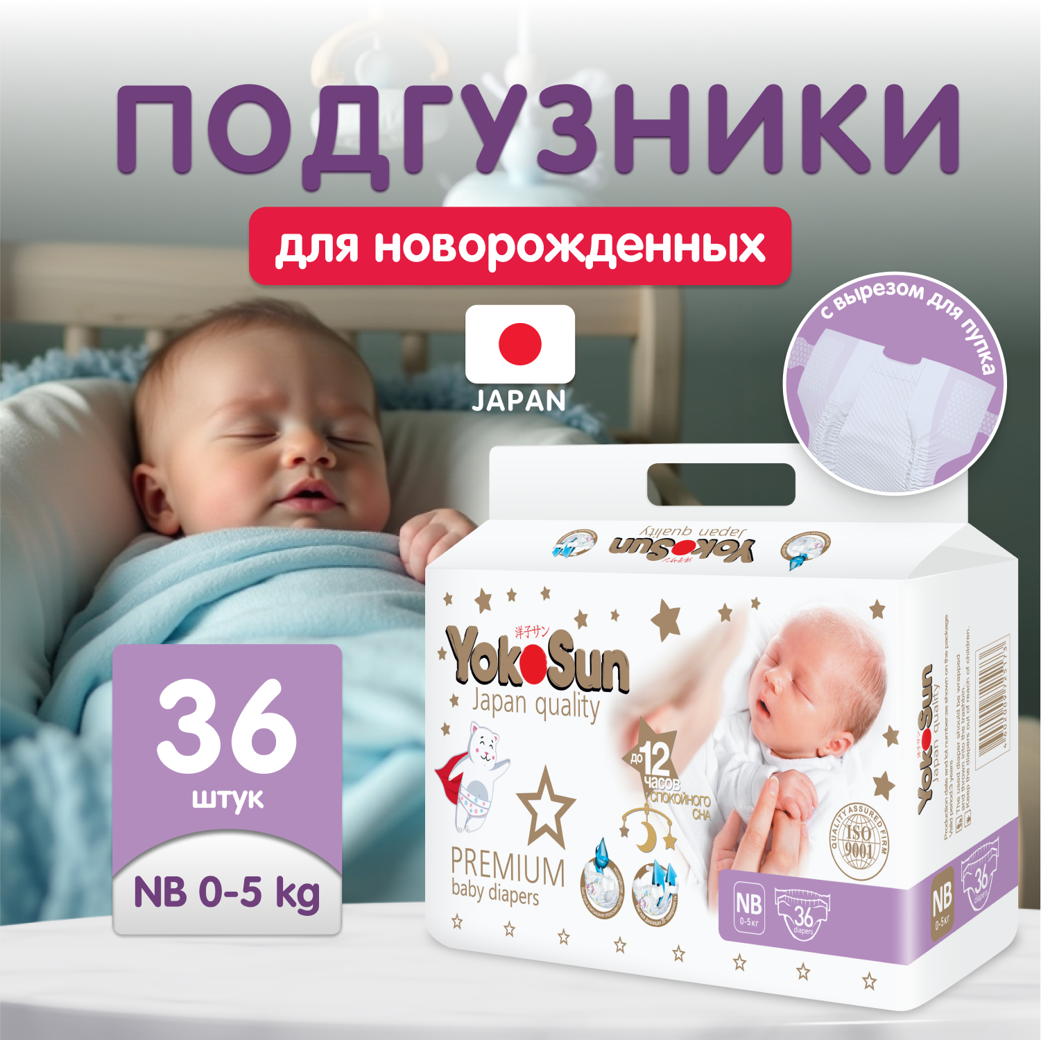 Подгузники YokoSun Premium для новорожденных NB (до 5 кг) 36 шт. - фото 1