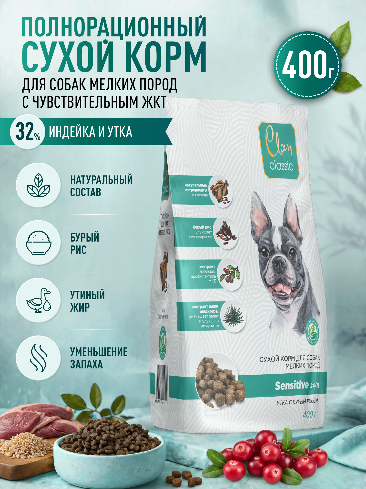 Корм для собак мелких сухой Clan Classic Sensitive 24/11 с чувствительным пищеварением утка с бурым рисом 400г - фото 1