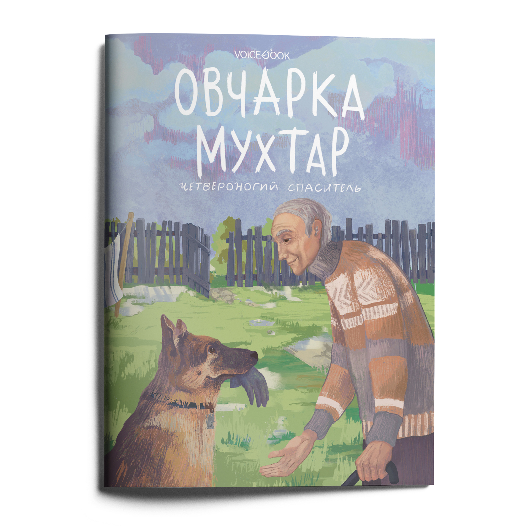 Книга VoiceBook Овчарка Мухтар - фото 1
