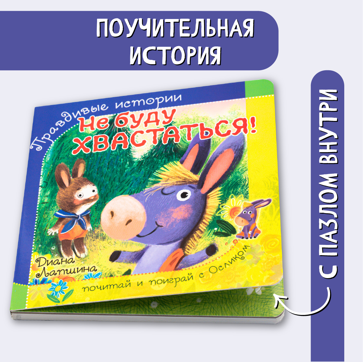 Книжка БимБиМон с пазлами Не буду хвастаться ослик - фото 1