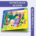 Книжка БимБиМон с пазлами Не буду хвастаться ослик