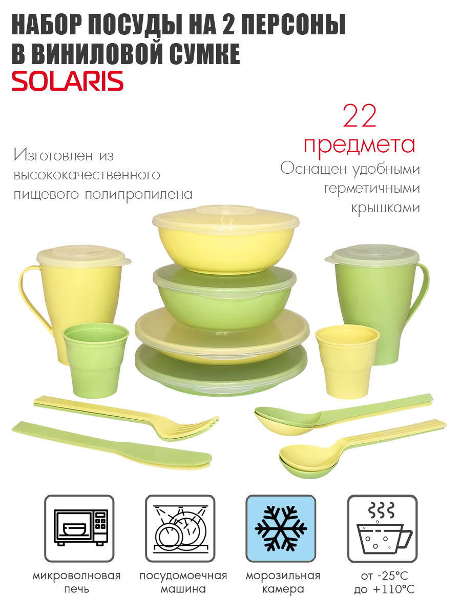 Набор посуды Solaris на 2 персоны желто-зеленая пастель - фото 1