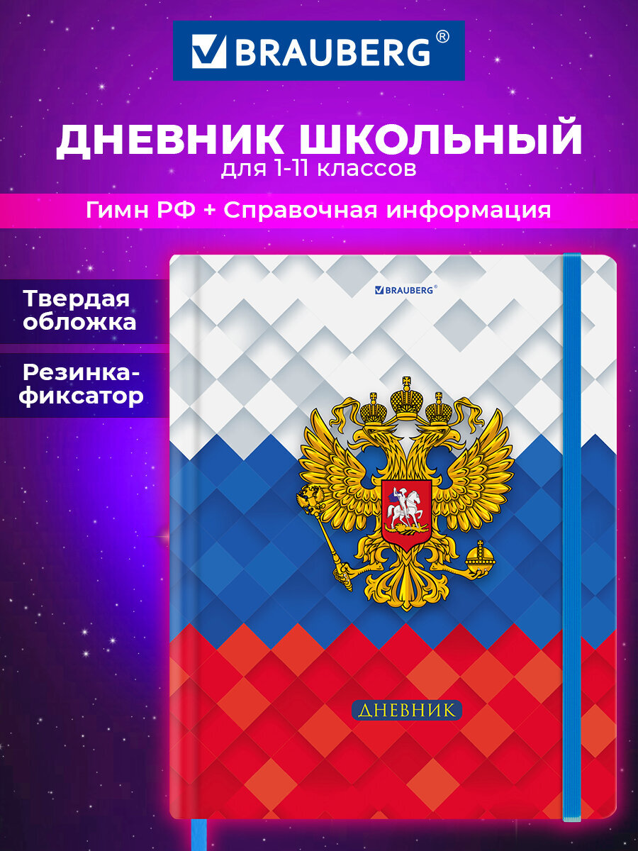Дневник школьный Brauberg для девочек мальчика 1-11 класс - фото 1