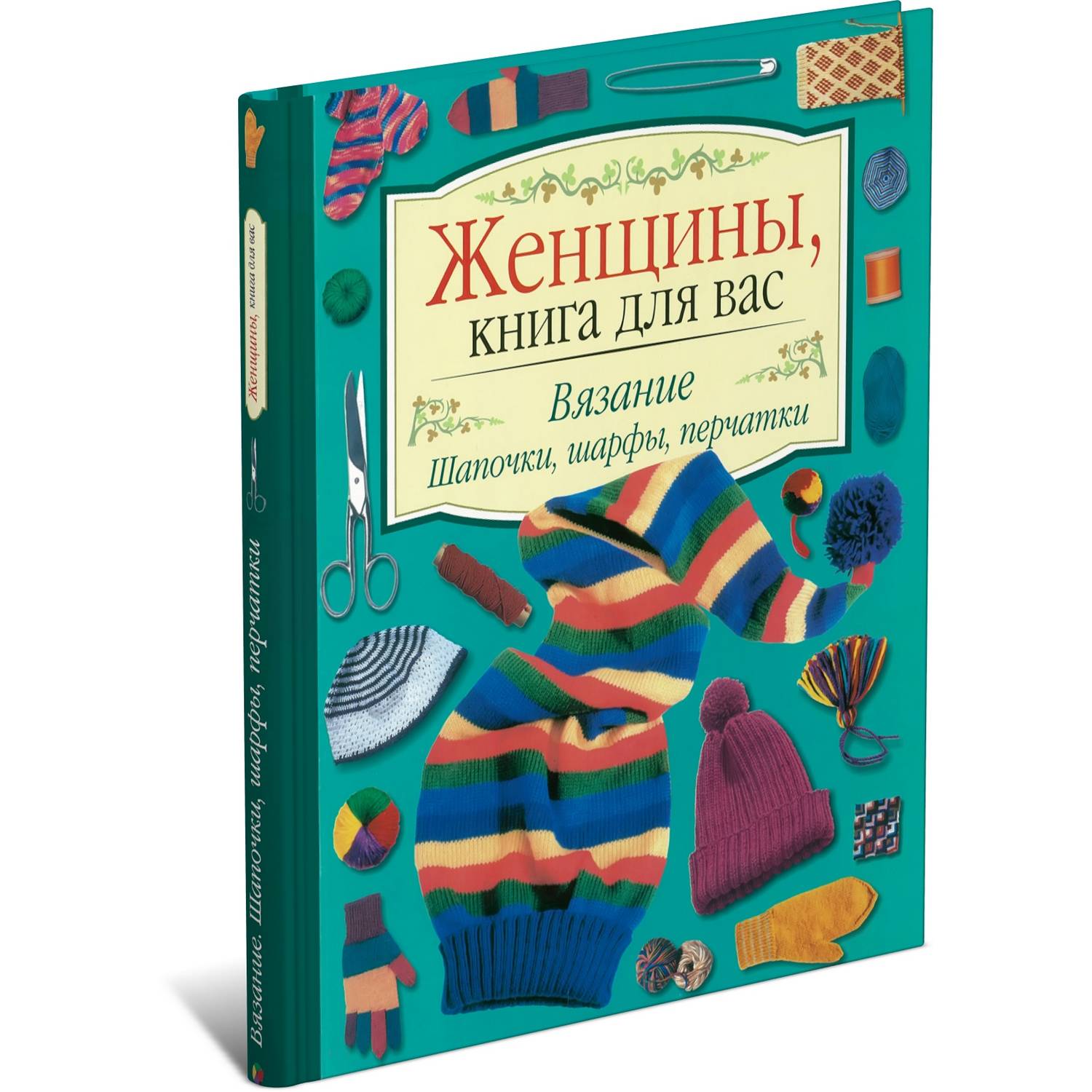Книга Харвест Женщины книга для вас. Вязание. Шапочки шарфы перчатки - фото 1