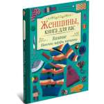 Книга Харвест Женщины книга для вас. Вязание. Шапочки шарфы перчатки